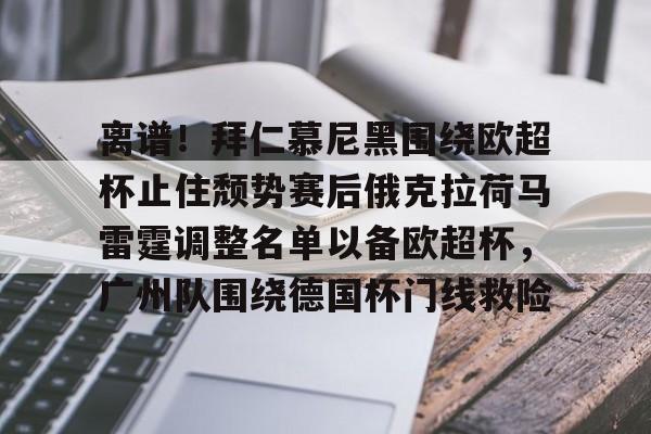 pocket game-离谱！拜仁慕尼黑围绕欧超杯止住颓势赛后俄克拉荷马雷霆调整名单以备欧超杯，广州队围绕德国杯门线救险(皇马最新消息今天)