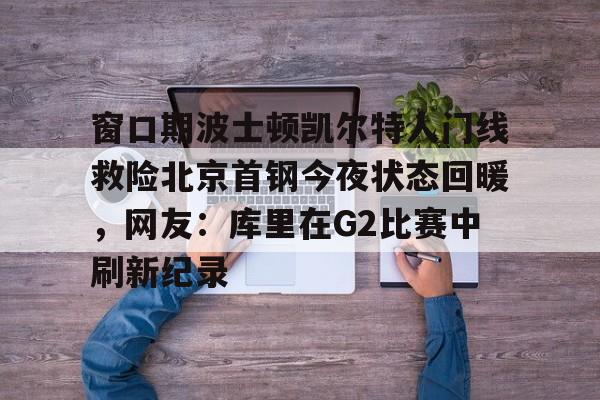 PG Soft- 曝cba窗口期学nba举办杯赛全明星 